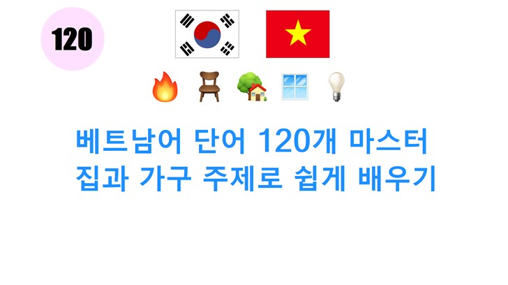 베트남어 단어 120개 마스터: 집과 가구 주제로 쉽게 배우기